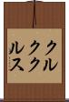 クルククルス Scroll