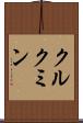 クルクミン Scroll