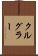 クルグラー Scroll
