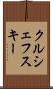 クルシェフスキー Scroll