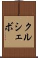 クルシェボ Scroll