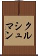 クルシュマン Scroll