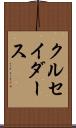 クルセイダース Scroll