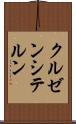 クルゼンシテルン Scroll