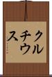 クルチウス Scroll