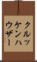 クルッケンハウザー Scroll
