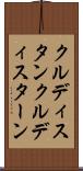 クルディスタン Scroll
