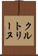クルトリーヌ Scroll