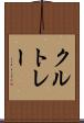 クルトレー Scroll