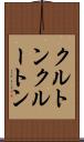 クルトン Scroll