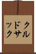 クルドサック Scroll