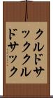 クルドサック Scroll