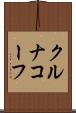 クルナコーフ Scroll