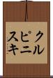 クルピニスキ Scroll