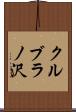 クルブラノ沢 Scroll