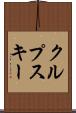 クルプスキー Scroll