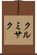 クルミサク Scroll