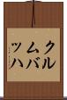 クルムバッハ Scroll