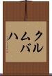 クルムバハ Scroll