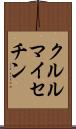 クルルマイセチン Scroll