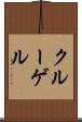 クルーゲル Scroll