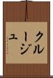 クルージュ Scroll