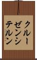 クルーゼンシテルン Scroll