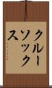クルー・ソックス Scroll