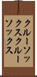 クルーソックス Scroll