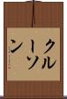 クルーソン Scroll