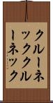クルーネック Scroll