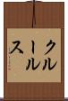 クルールス Scroll