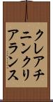 クレアチニン・クリアランス Scroll