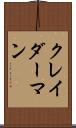 クレイダーマン Scroll