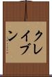 クレイブン Scroll