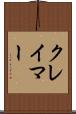 クレイマー Scroll