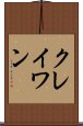 クレイワン Scroll