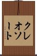 クレオソート Scroll