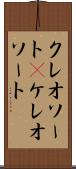 クレオソート(P) Scroll
