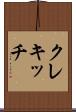 クレキッチ Scroll