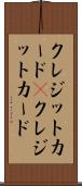 クレジットカード(P) Scroll