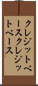 クレジットベース Scroll