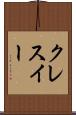 クレスイー Scroll