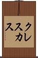 クレスカス Scroll