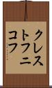 クレストフニコフ Scroll