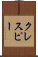 クレスピー Scroll