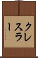 クレスラー Scroll