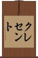 クレセント Scroll