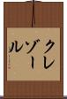 クレゾール Scroll