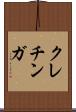 クレチンガ Scroll
